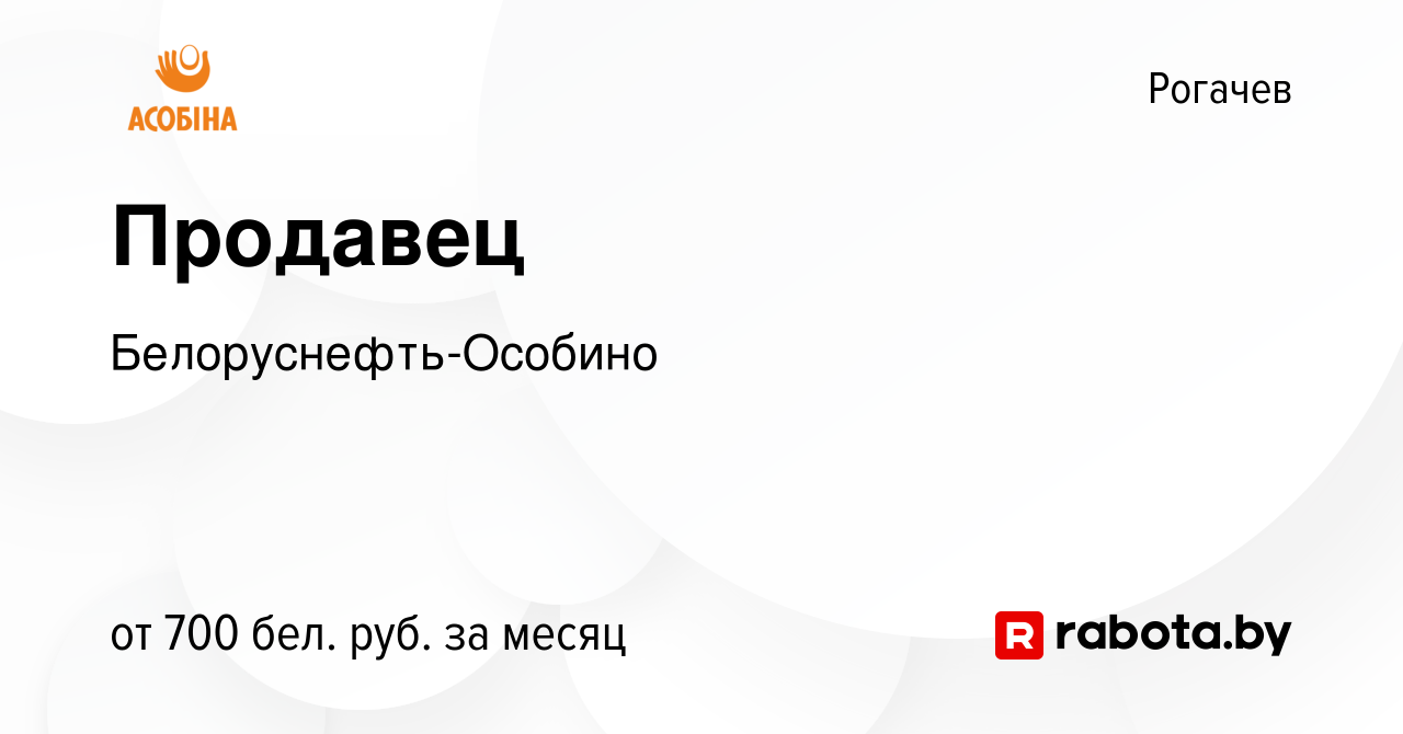 Вакансия Продавец в Рогачеве, работа в компании Белоруснефть-Особино  (вакансия в архиве c 31 мая 2023)