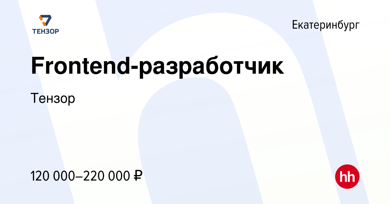 Вакансия Frontend-разработчик в Екатеринбурге, работа в компании Тензор  (вакансия в архиве c 28 ноября 2023)