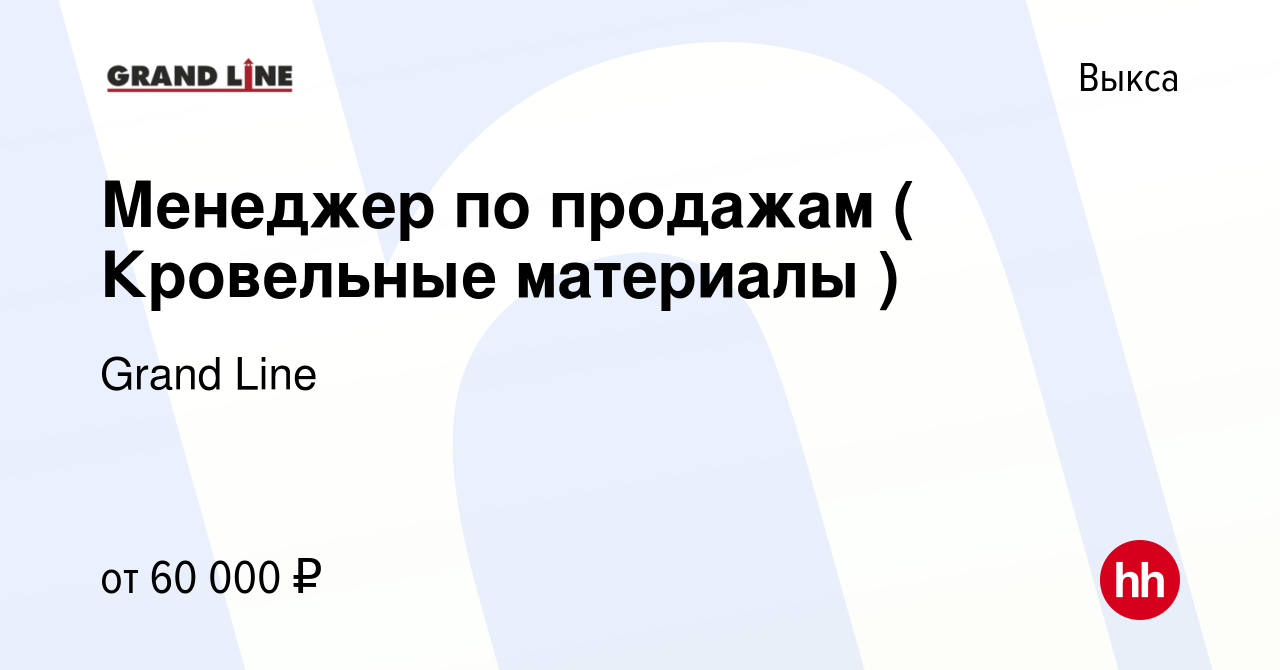 Вакансия Менеджер по продажам ( Кровельные материалы ) в Выксе, работа в  компании Grand Line (вакансия в архиве c 7 декабря 2023)