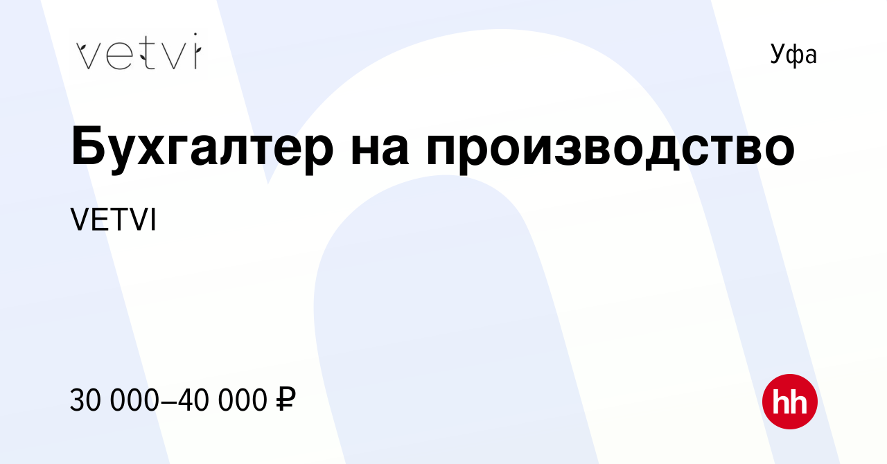 Вакансия Бухгалтер на производство в Уфе, работа в компании VETVI (вакансия  в архиве c 1 июня 2023)