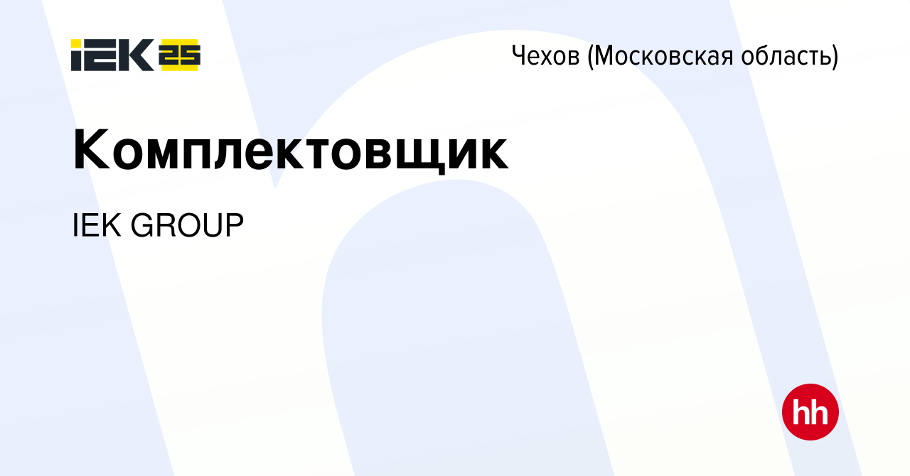 Вакансия Комплектовщик в Чехове, работа в компании IEK GROUP (вакансия в  архиве c 15 ноября 2023)