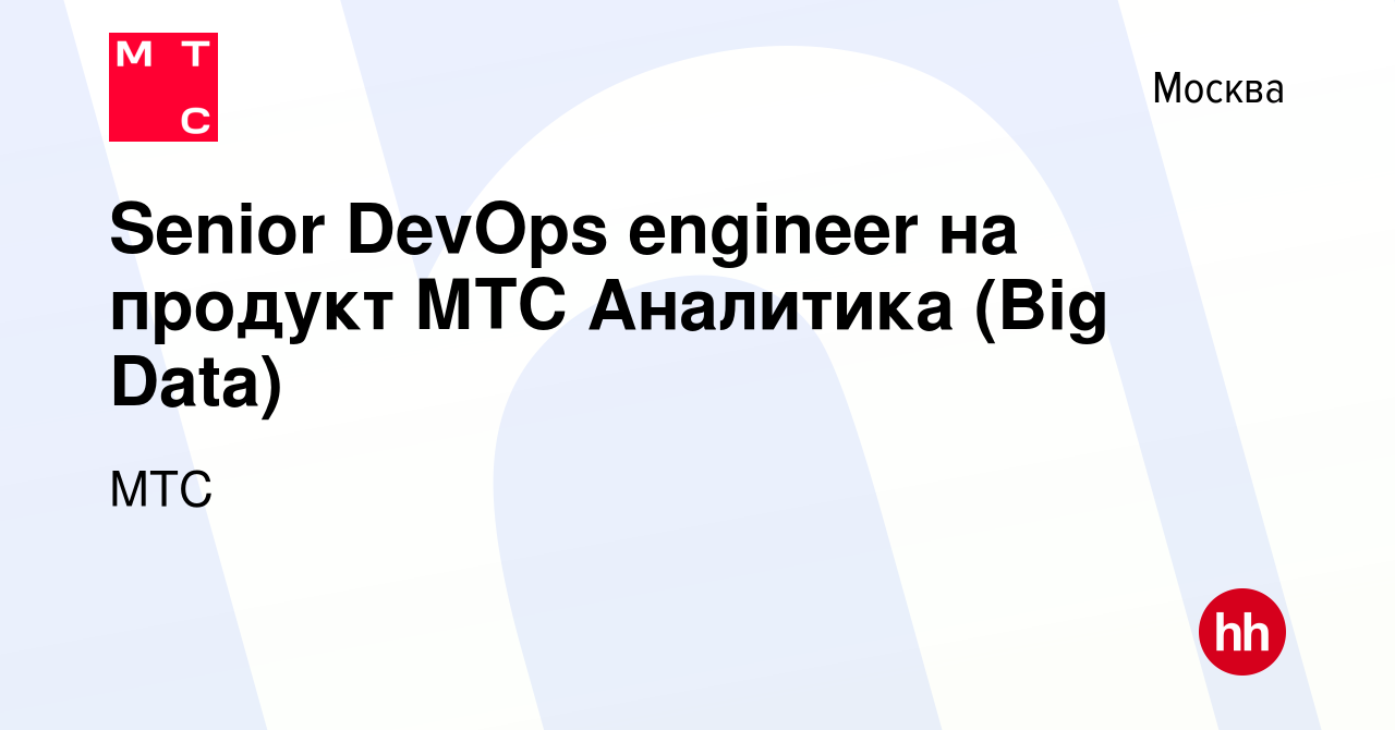 Вакансия Senior DevOps engineer на продукт МТС Аналитика (Big Data) в  Москве, работа в компании МТС (вакансия в архиве c 1 июля 2023)