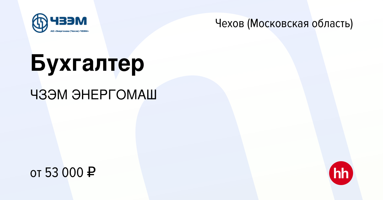 Вакансия Бухгалтер в Чехове, работа в компании ЧЗЭМ ЭНЕРГОМАШ (вакансия в  архиве c 18 июля 2023)