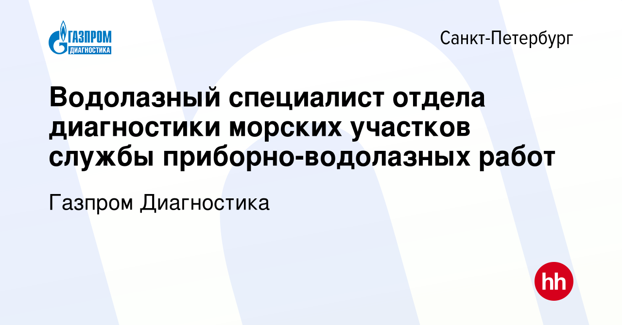 Вакансия Водолазный специалист отдела диагностики морских участков службы  приборно-водолазных работ в Санкт-Петербурге, работа в компании Газпром  Диагностика (вакансия в архиве c 30 мая 2024)