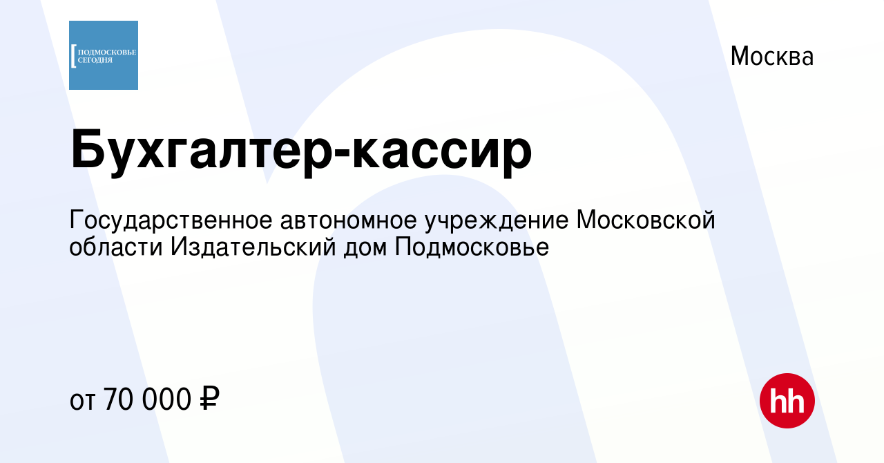 Вакансия Бухгалтер-кассир в Москве, работа в компании Государственное  автономное учреждение Московской области Издательский дом Подмосковье ( вакансия в архиве c 30 мая 2023)