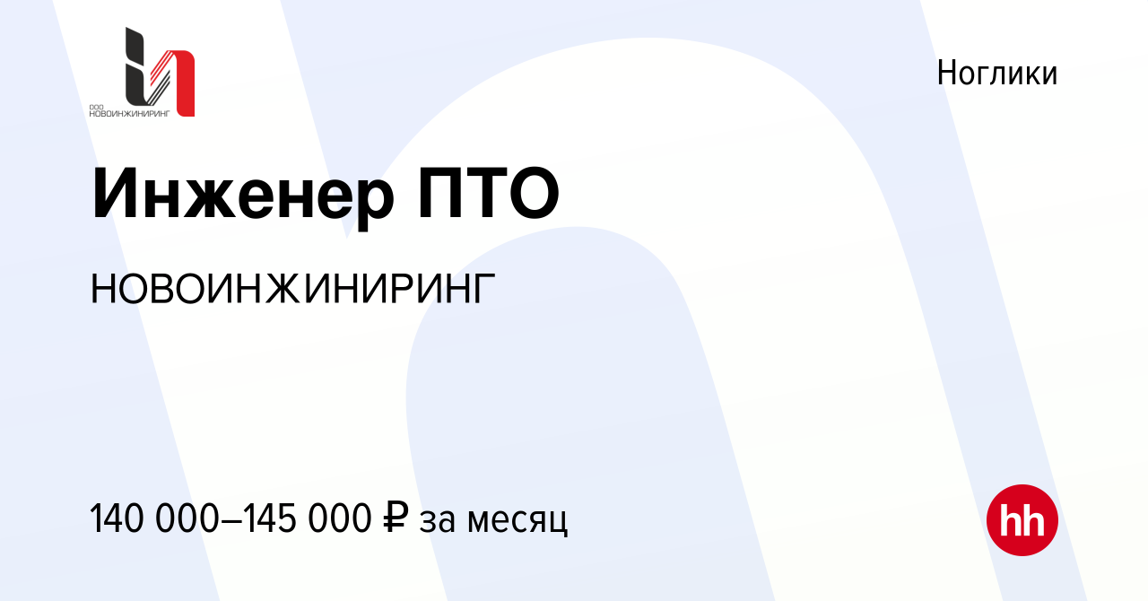 Вакансия Инженер ПТО в Ногликах, работа в компании НОВОИНЖИНИРИНГ (вакансия  в архиве c 5 ноября 2023)