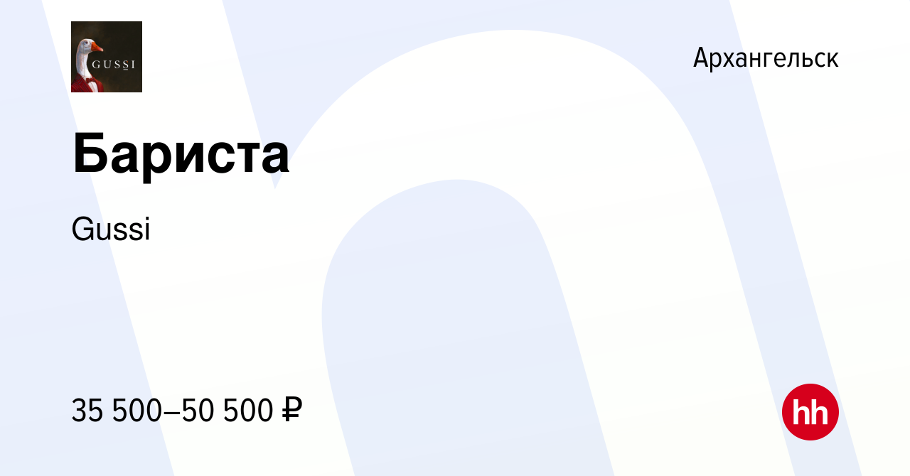 Вакансия Бариста в Архангельске, работа в компании Gussi (вакансия в архиве  c 1 июня 2023)