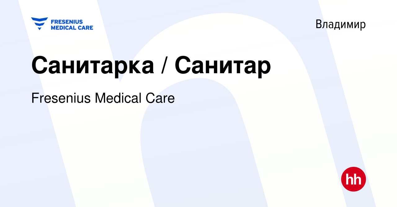 Вакансия Санитарка / Санитар во Владимире, работа в компании Fresenius  Medical Care (вакансия в архиве c 9 октября 2023)