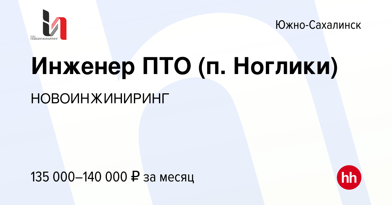 Вакансия Инженер ПТО (п. Ноглики) в Южно-Сахалинске, работа в компании  НОВОИНЖИНИРИНГ (вакансия в архиве c 2 июля 2023)