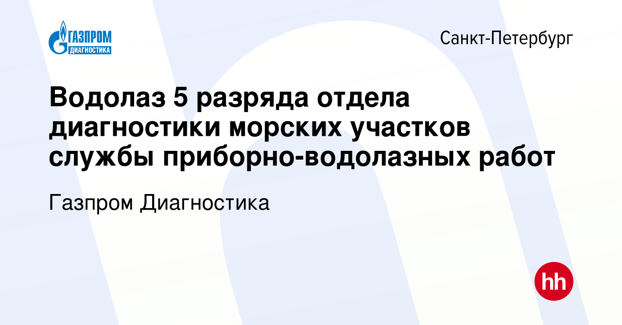 Вакансия Водолаз 5 разряда отдела диагностики морских участков службы  приборно-водолазных работ в Санкт-Петербурге, работа в компании Газпром  Диагностика (вакансия в архиве c 30 мая 2024)