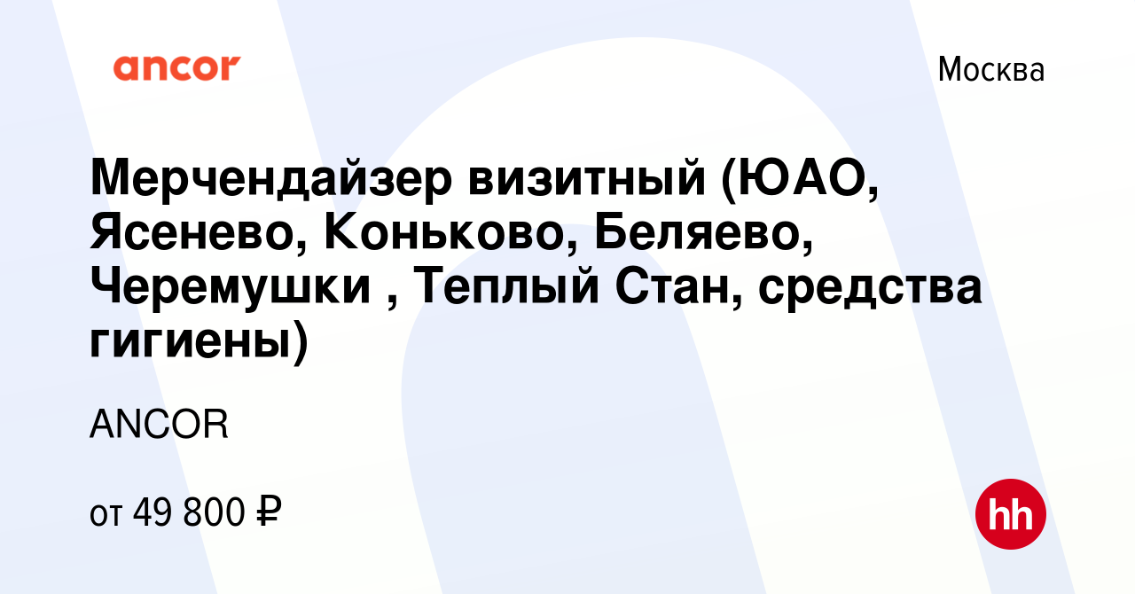 Вакансия Мерчендайзер визитный (ЮАО, Ясенево, Коньково, Беляево, Черемушки  , Теплый Стан, средства гигиены) в Москве, работа в компании ANCOR  (вакансия в архиве c 23 мая 2023)