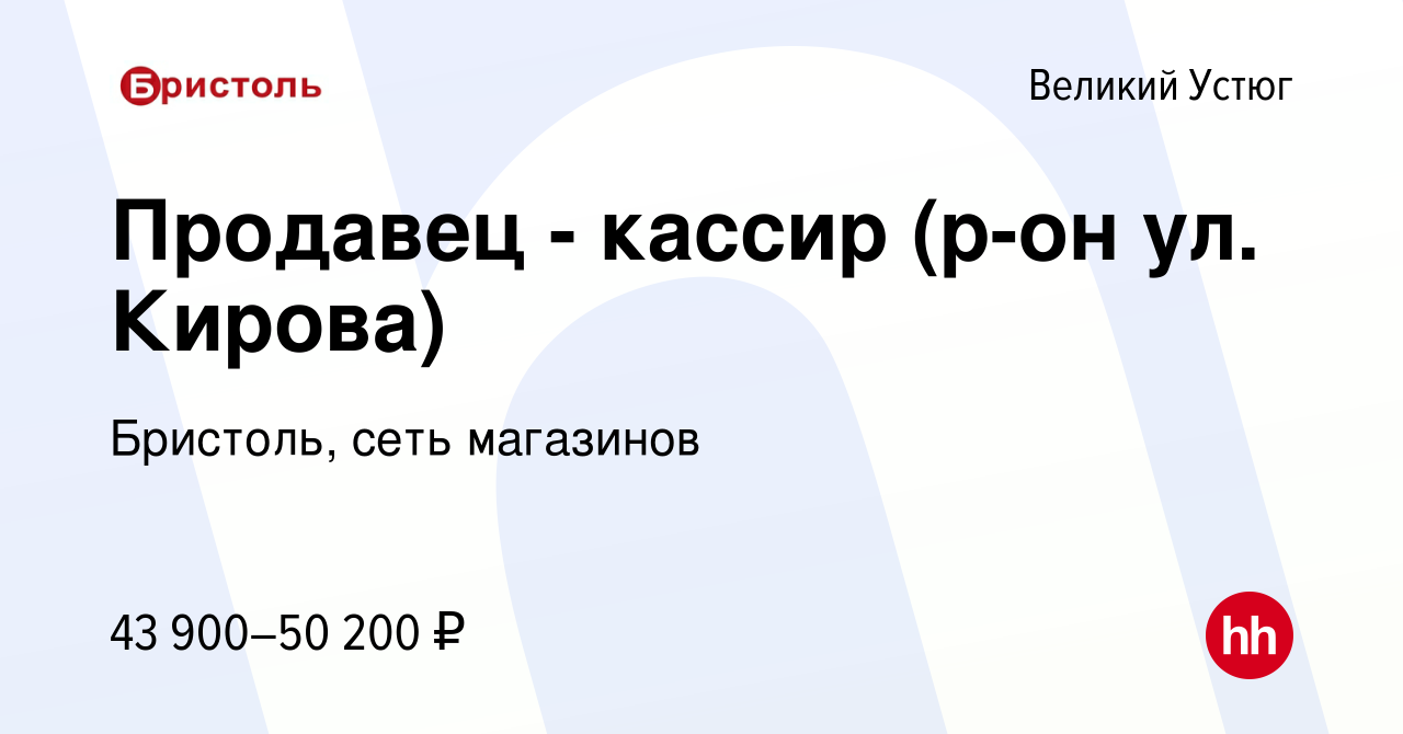 Вакансия Продавец - кассир (р-он ул. Кирова) в Великом Устюге, работа в  компании Бристоль, сеть магазинов