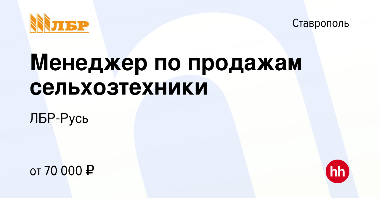 Вакансия Менеджер по продажам сельхозтехники в Ставрополе, работа в  компании ЛБР-Русь (вакансия в архиве c 24 июня 2023)