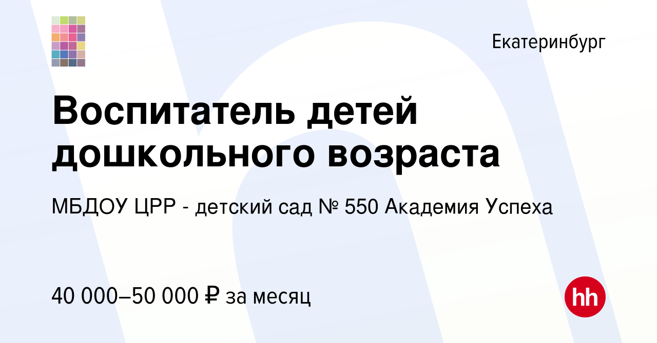 Вакансия Воспитатель детей дошкольного возраста в Екатеринбурге, работа в  компании МБДОУ ЦРР - детский сад № 550 Академия Успеха