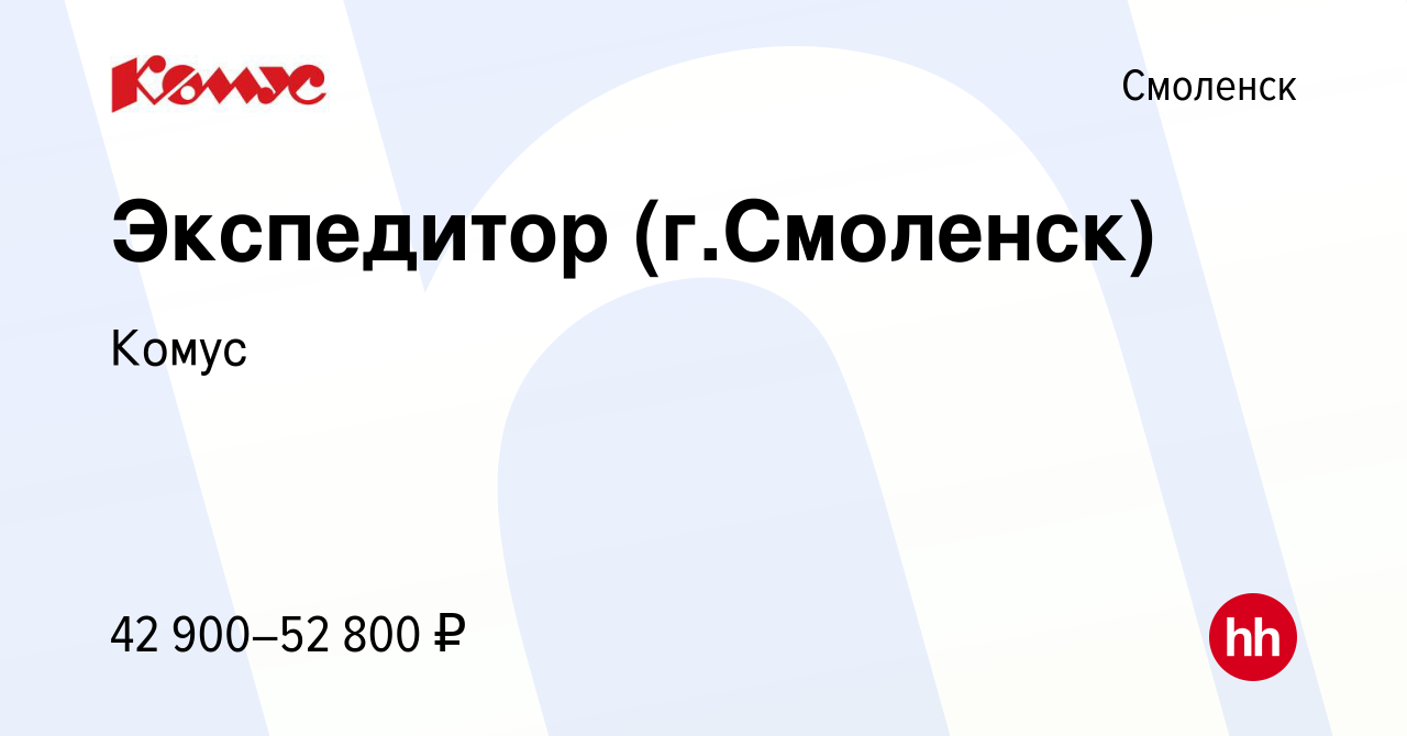 Вакансия Экспедитор (г.Смоленск) в Смоленске, работа в компании Комус  (вакансия в архиве c 28 июля 2023)