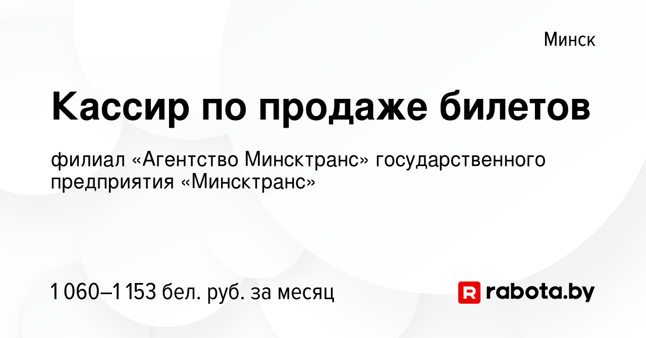 Вакансия Кассир по продаже билетов в Минске, работа в компании филиал  «Агентство Минсктранс» государственного предприятия «Минсктранс» (вакансия  в архиве c 26 мая 2023)