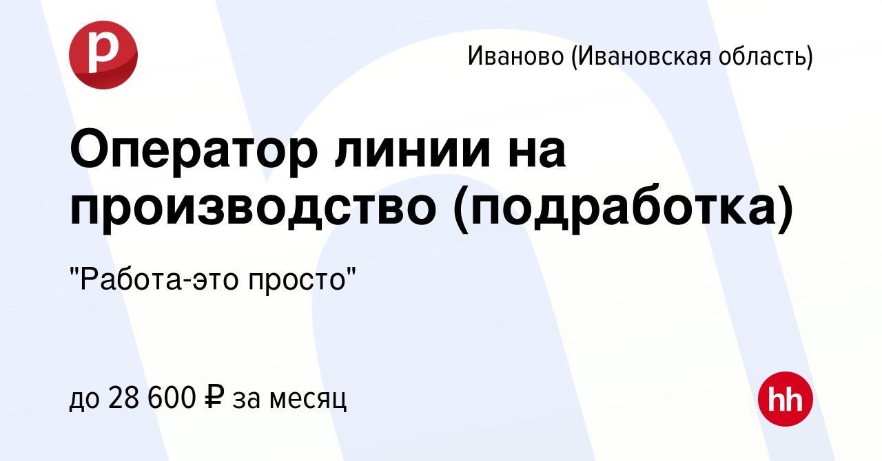 Вакансия Оператор линии на производство (подработка) в Иваново, работа в  компании 