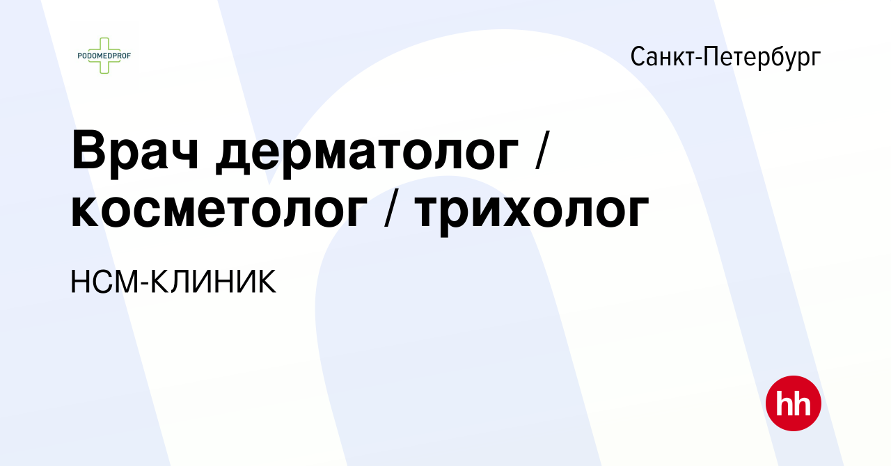 Вакансия Врач дерматолог / косметолог / трихолог в Санкт-Петербурге, работа  в компании НСМ-КЛИНИК (вакансия в архиве c 1 июня 2023)