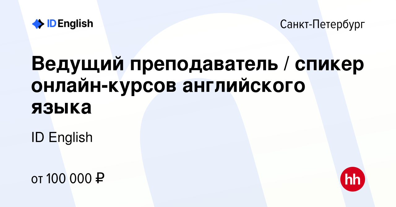 Вакансия Ведущий преподаватель / спикер онлайн-курсов английского языка в  Санкт-Петербурге, работа в компании ID English (вакансия в архиве c 1 июня  2023)