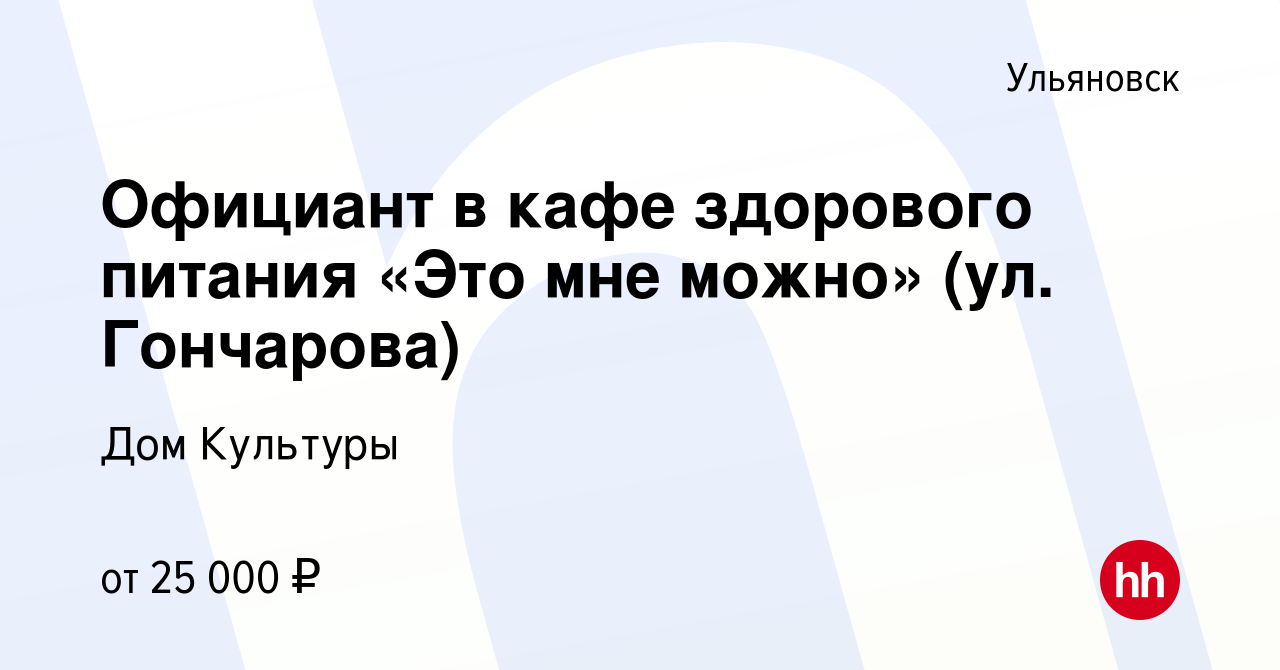 Вакансия Официант в кафе здорового питания «Это мне можно» (ул. Гончарова)  в Ульяновске, работа в компании Дом Культуры (вакансия в архиве c 1 июня  2023)