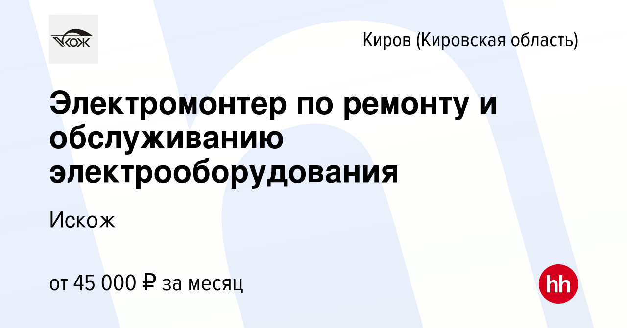 Вакансия Электромонтер по ремонту и обслуживанию электрооборудования в  Кирове (Кировская область), работа в компании Искож (вакансия в архиве c 1  июня 2023)