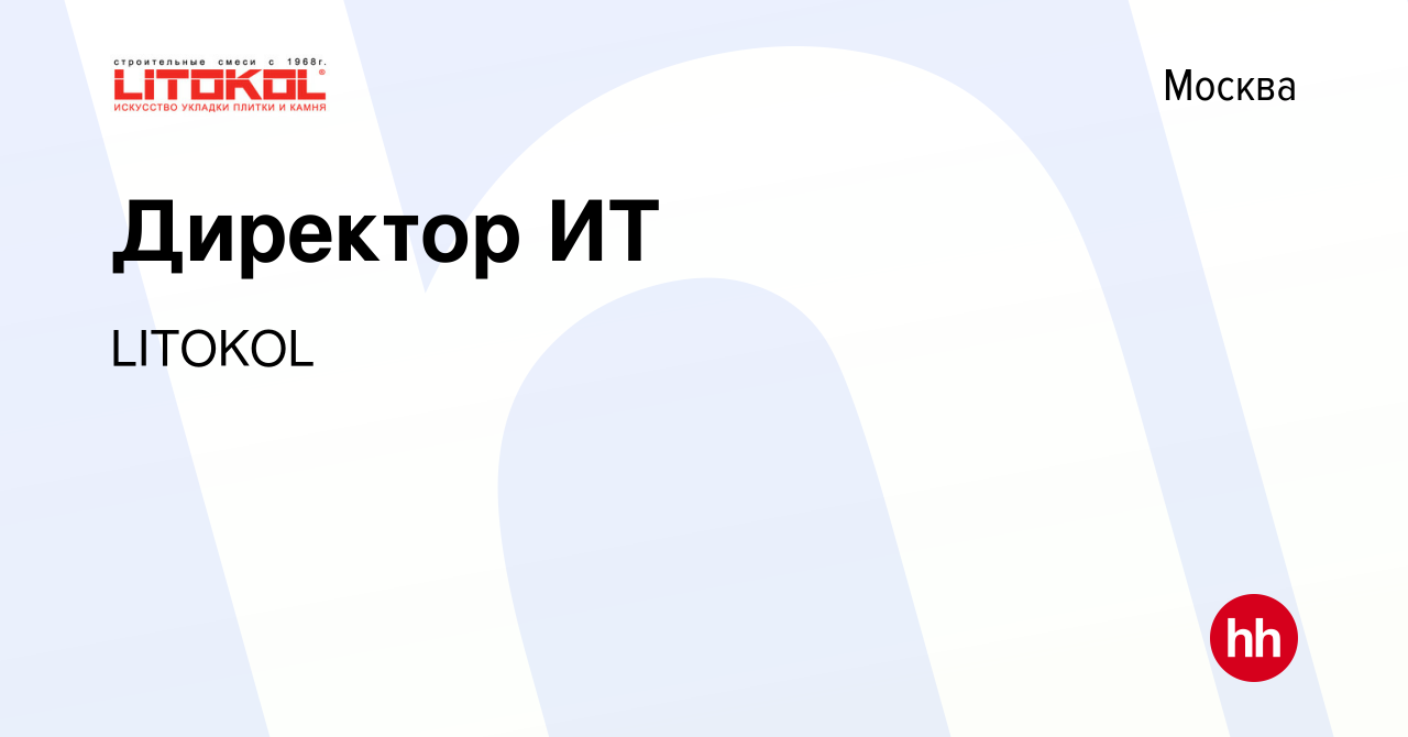 Вакансия Директор ИТ в Москве, работа в компании LITOKOL (вакансия в архиве  c 25 мая 2023)