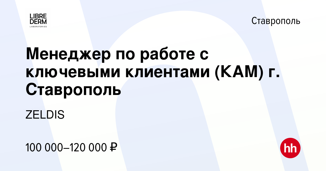 Вакансия Менеджер по работе с ключевыми клиентами (КАМ) г. Ставрополь в  Ставрополе, работа в компании ZELDIS (вакансия в архиве c 29 августа 2023)