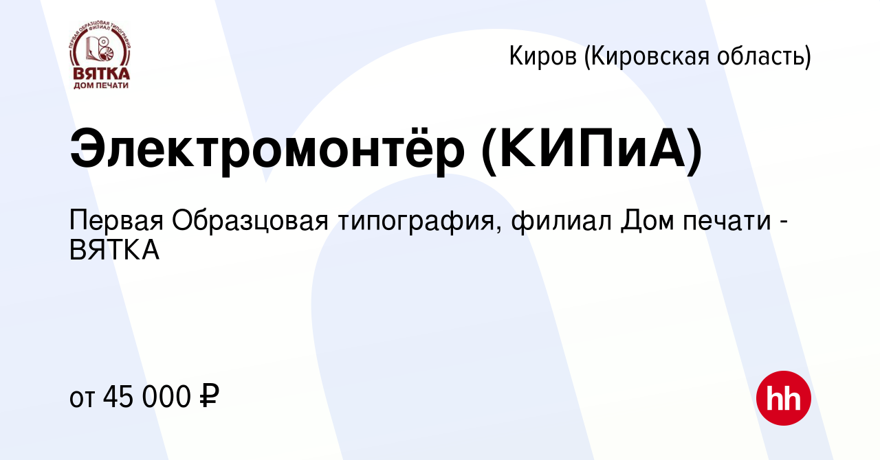 Вакансия Электромонтёр (КИПиА) в Кирове (Кировская область), работа в  компании Первая Образцовая типография, филиал Дом печати - ВЯТКА (вакансия  в архиве c 30 июля 2023)