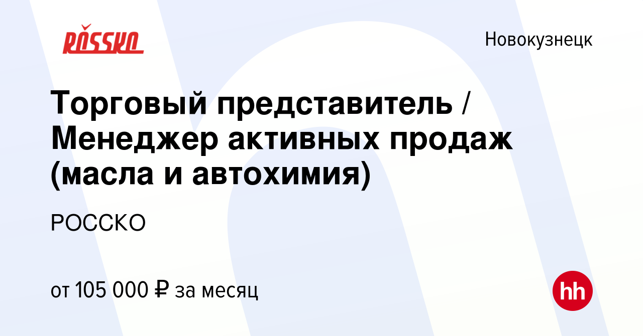 Вакансия Торговый представитель / Менеджер активных продаж (масла и  автохимия) в Новокузнецке, работа в компании РОССКО (вакансия в архиве c 9  марта 2024)