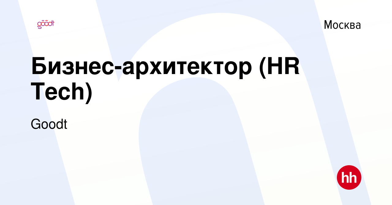 Вакансия Бизнес-архитектор (HR Tech) в Москве, работа в компании Goodt  (вакансия в архиве c 11 мая 2023)