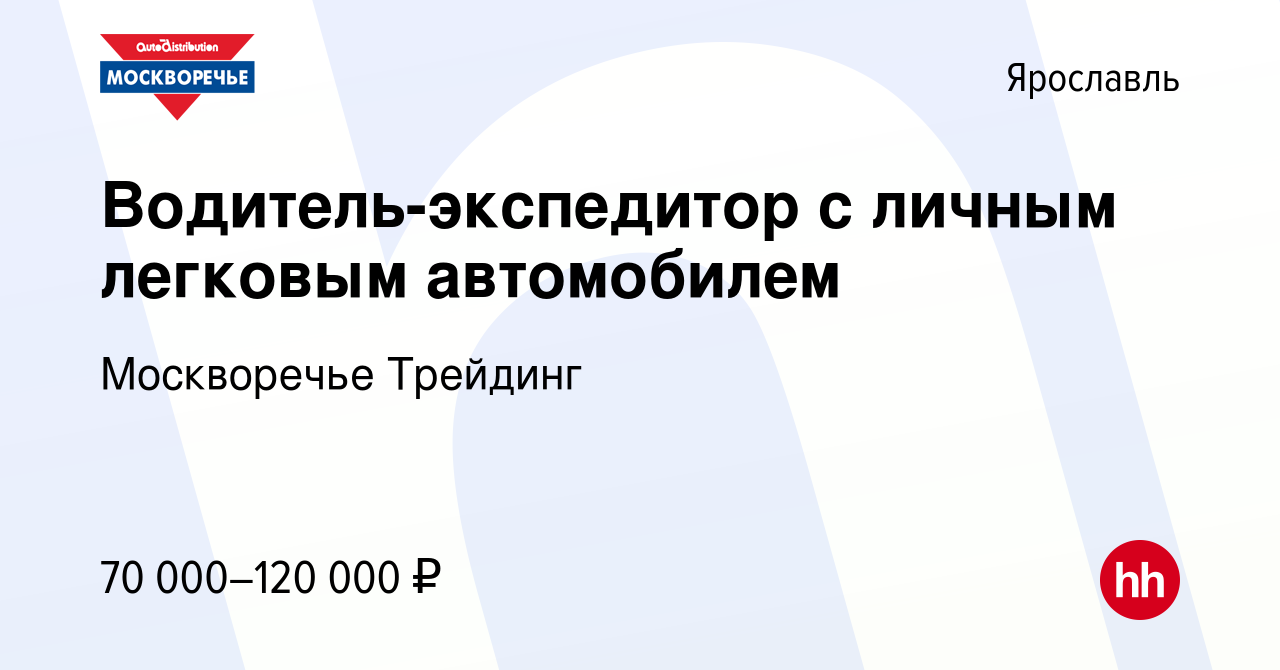 Вакансия Водитель-экспедитор с личным легковым автомобилем в Ярославле,  работа в компании Москворечье Трейдинг (вакансия в архиве c 24 августа 2023)