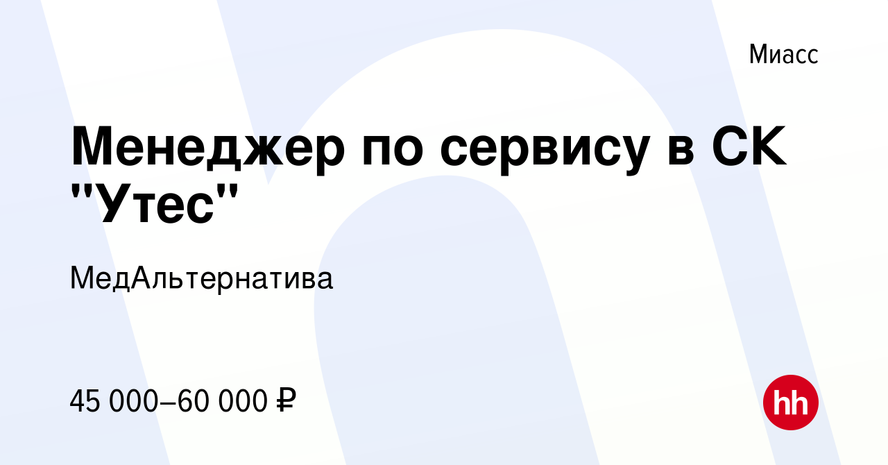 Вакансия Менеджер по сервису в СК 