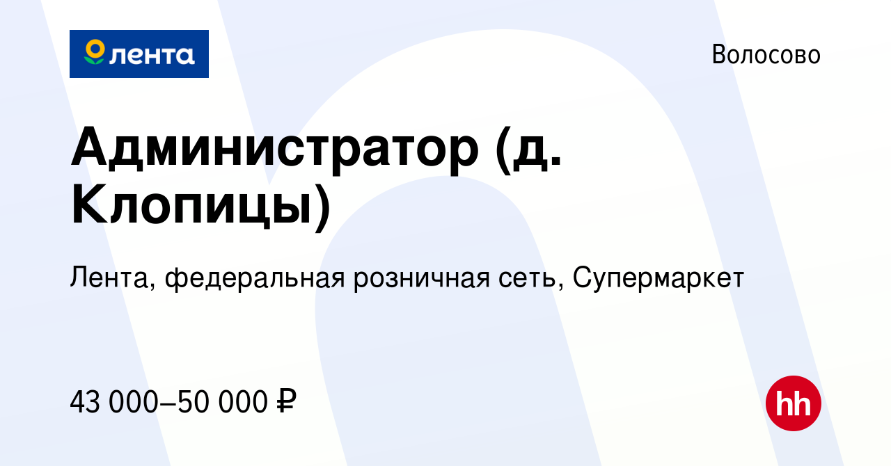 Вакансия Администратор (д. Клопицы) в Волосово, работа в компании Лента,  федеральная розничная сеть, Супермаркет (вакансия в архиве c 31 мая 2023)