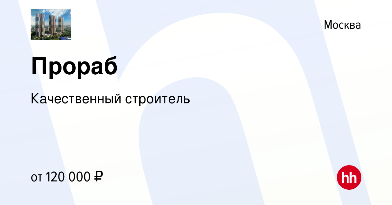 Вакансия Прораб в Москве, работа в компании Качественный строитель  (вакансия в архиве c 1 июня 2023)