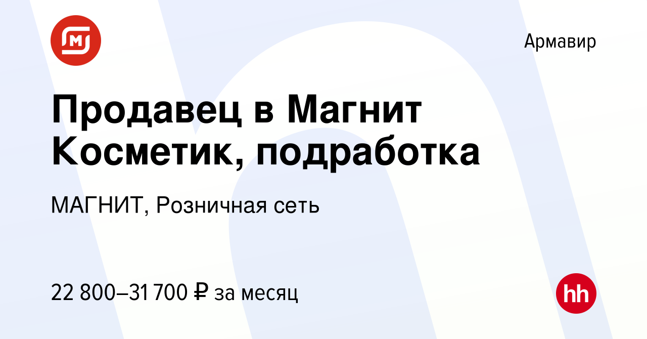 Вакансия Продавец в Магнит Косметик, подработка в Армавире, работа в  компании МАГНИТ, Розничная сеть (вакансия в архиве c 1 июня 2023)