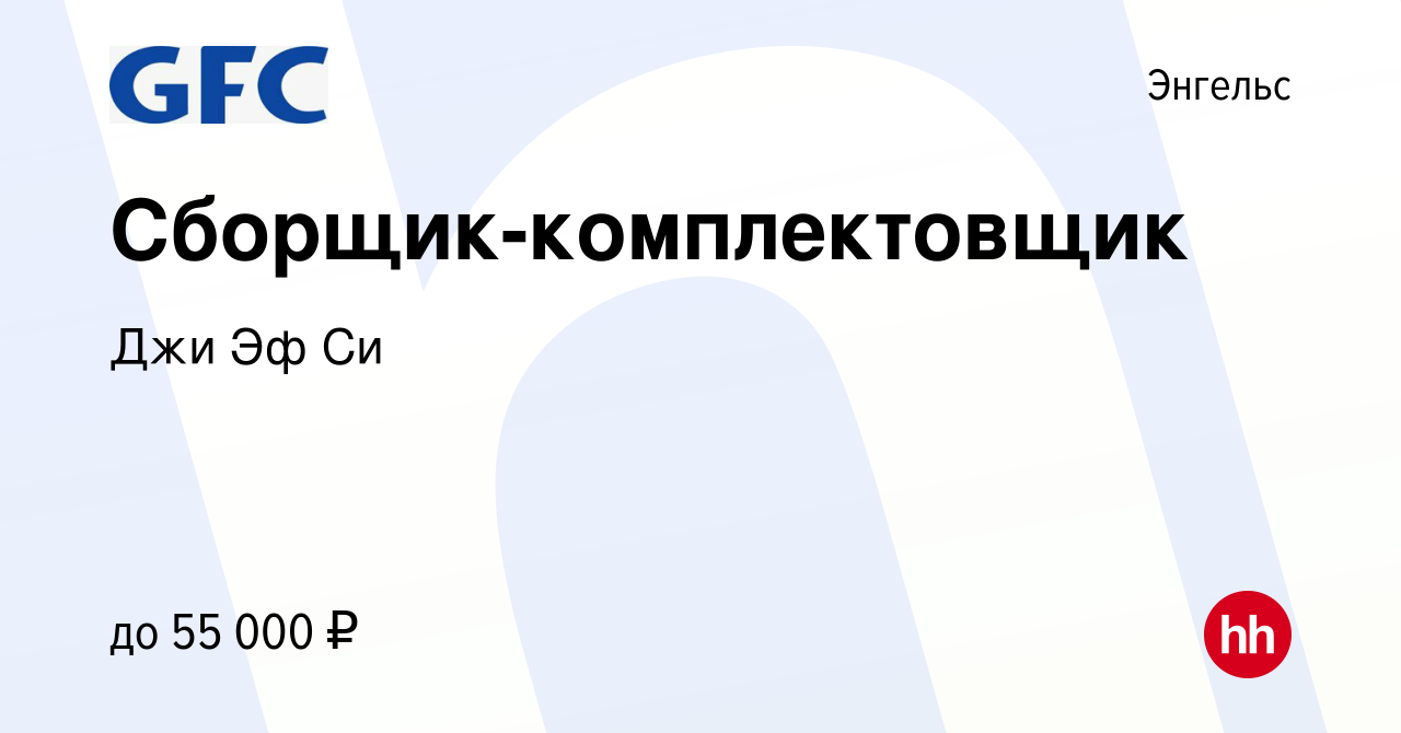 Вакансия Сборщик-комплектовщик в Энгельсе, работа в компании Джи Эф Си  (вакансия в архиве c 11 ноября 2023)