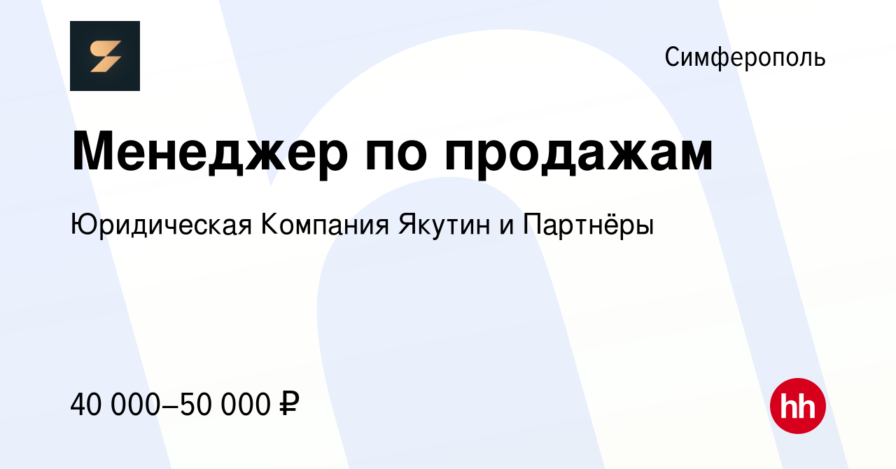 Вакансия Менеджер по продажам в Симферополе, работа в компании Юридическая  Компания Якутин и Партнёры (вакансия в архиве c 15 июня 2023)