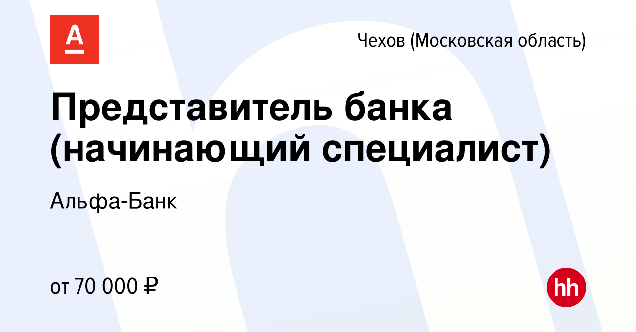 Вакансия Представитель банка (начинающий специалист) в Чехове, работа в  компании Альфа-Банк (вакансия в архиве c 7 августа 2023)