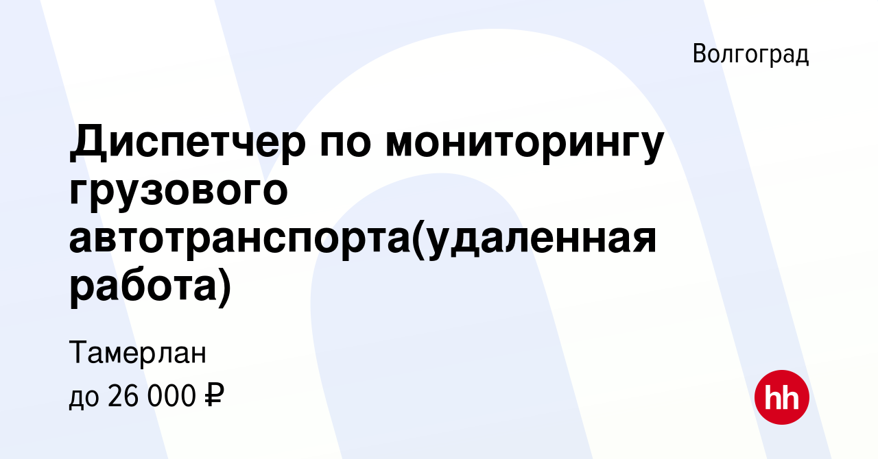 Вакансия Диспетчер по мониторингу грузового автотранспорта(удаленная  работа) в Волгограде, работа в компании Тамерлан (вакансия в архиве c 13  июля 2023)