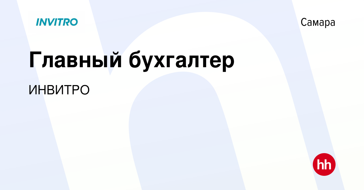 Вакансия Главный бухгалтер в Самаре, работа в компании ИНВИТРО (вакансия в  архиве c 1 июня 2023)