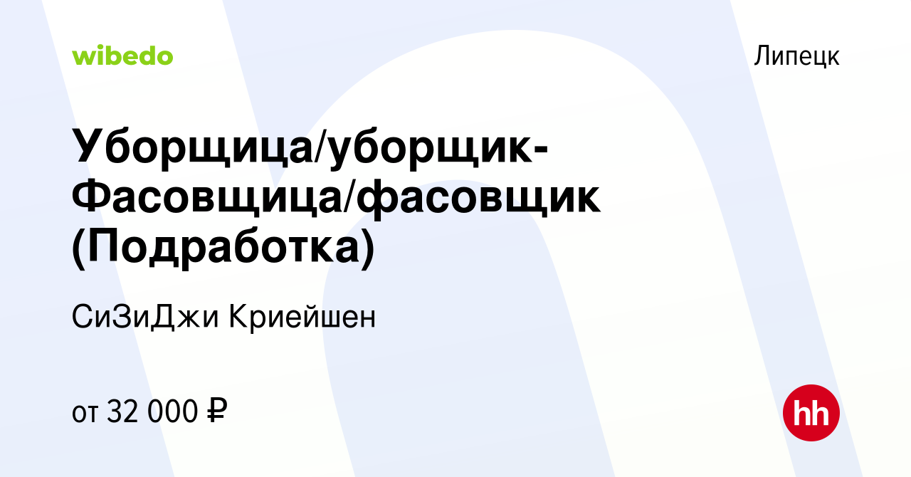 Вакансия Уборщица/уборщик-Фасовщица/фасовщик (Подработка) в Липецке, работа  в компании СиЗиДжи Криейшен (вакансия в архиве c 9 августа 2023)