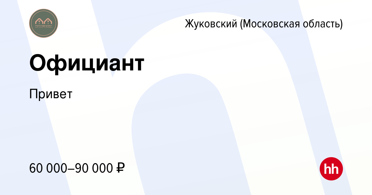 Вакансия Официант в Жуковском, работа в компании Привет (вакансия в архиве  c 1 июня 2023)