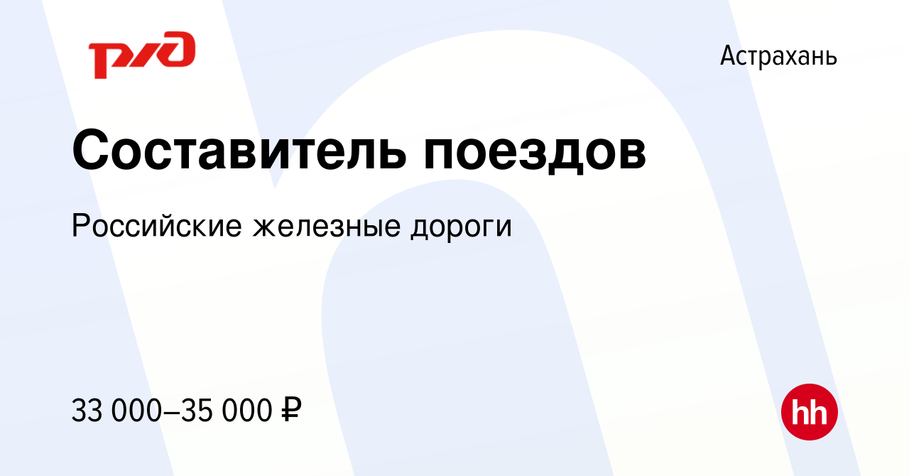 Вакансия Составитель поездов в Астрахани, работа в компании Российские  железные дороги (вакансия в архиве c 30 августа 2023)