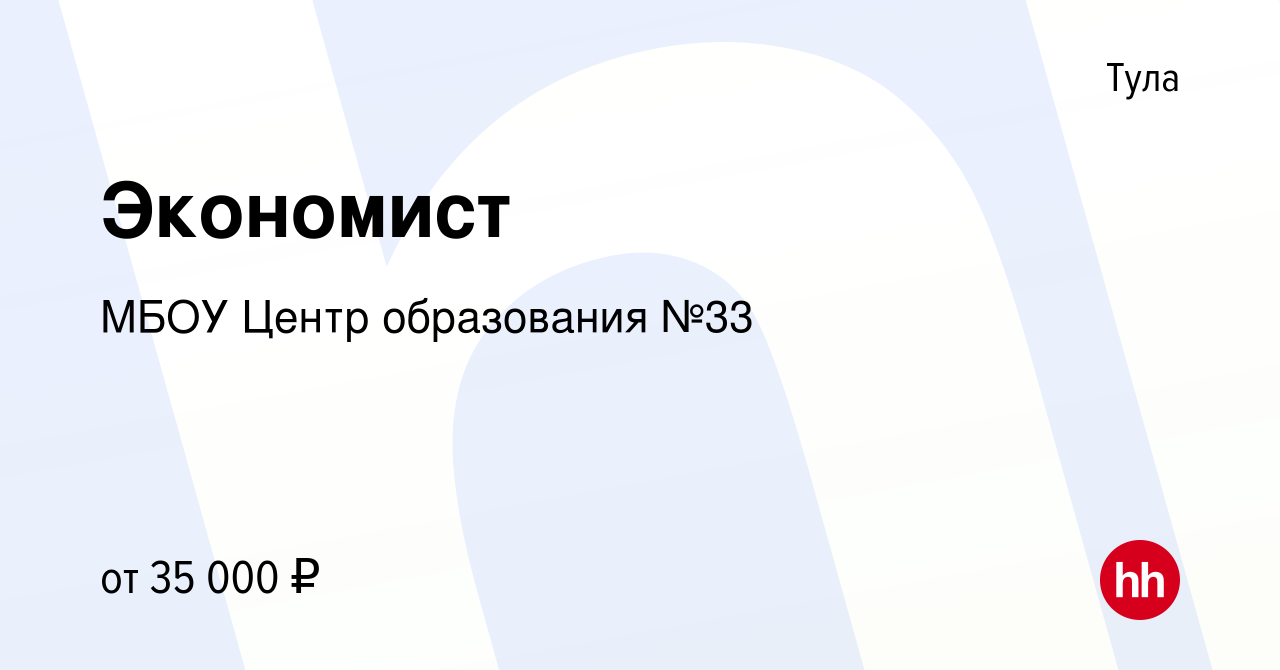 Вакансия Экономист в Туле, работа в компании МБОУ Центр образования №33  (вакансия в архиве c 1 июля 2023)