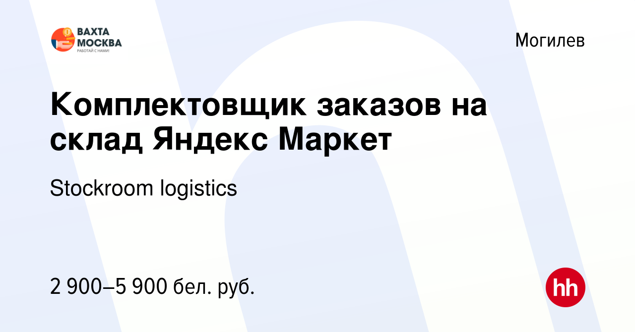 Вакансия Комплектовщик заказов на склад Яндекс Маркет в Могилеве, работа в  компании Stockroom logistics (вакансия в архиве c 1 июня 2023)