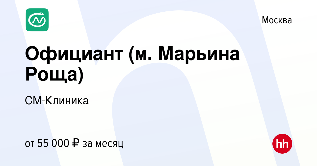 Вакансия Официант (м. Марьина Роща) в Москве, работа в компании СМ-Клиника  (вакансия в архиве c 25 мая 2023)