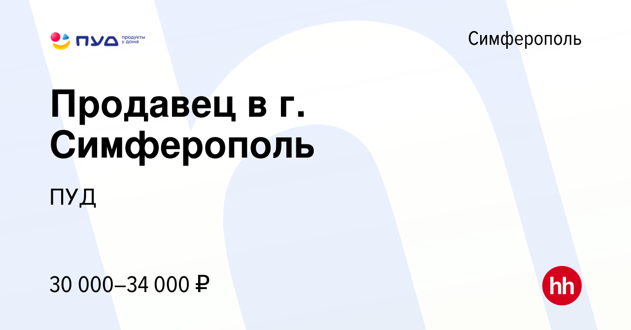 Вакансия Продавец в г. Симферополь в Симферополе, работа в компании ПУД  (вакансия в архиве c 1 июля 2023)