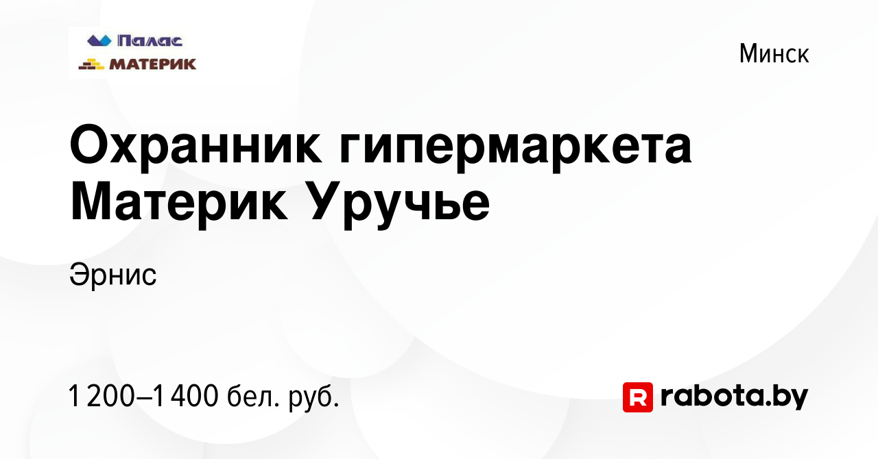 Вакансия Охранник гипермаркета Материк Уручье в Минске, работа в компании  Эрнис (вакансия в архиве c 25 февраля 2024)