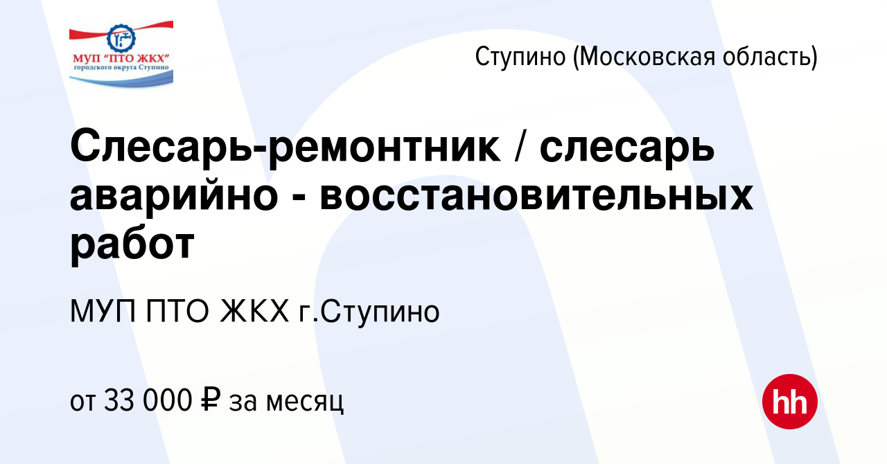 Вакансия Слесарь-ремонтник / слесарь аварийно - восстановительных работ в  Ступино, работа в компании МУП ПТО ЖКХ г.Ступино (вакансия в архиве c 1  июня 2023)