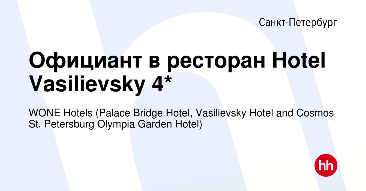 Вакансия Официант в ресторан Hotel Vasilievsky 4* в Санкт-Петербурге, работа  в компании WONE Hotels (Palace Bridge Hotel, Vasilievsky Hotel and Cosmos  St. Petersburg Olympia Garden Hotel) (вакансия в архиве c 18 февраля 2024)